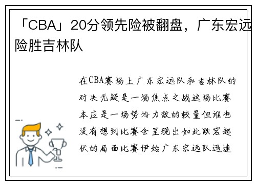 「CBA」20分领先险被翻盘，广东宏远险胜吉林队