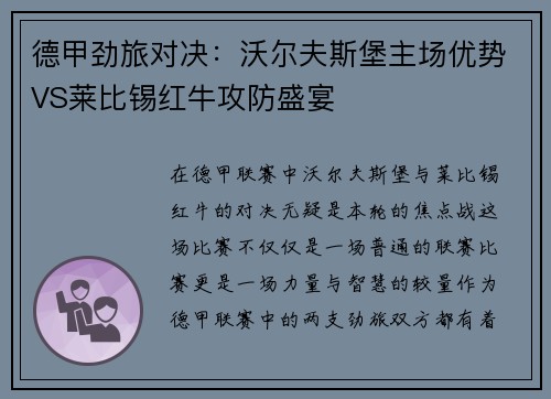 德甲劲旅对决：沃尔夫斯堡主场优势VS莱比锡红牛攻防盛宴