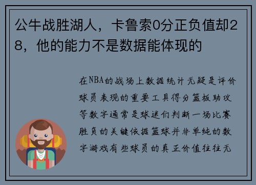 公牛战胜湖人，卡鲁索0分正负值却28，他的能力不是数据能体现的