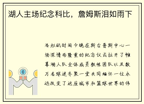 湖人主场纪念科比，詹姆斯泪如雨下
