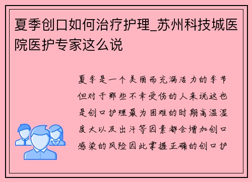夏季创口如何治疗护理_苏州科技城医院医护专家这么说