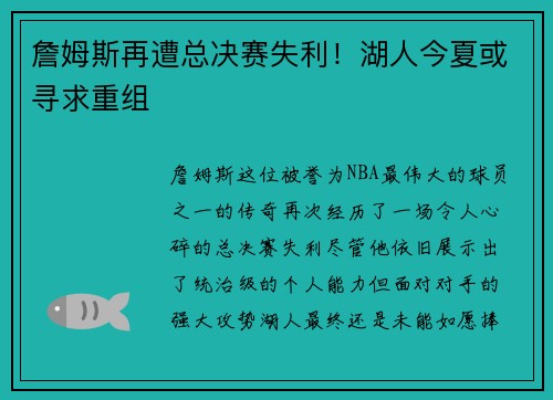詹姆斯再遭总决赛失利！湖人今夏或寻求重组