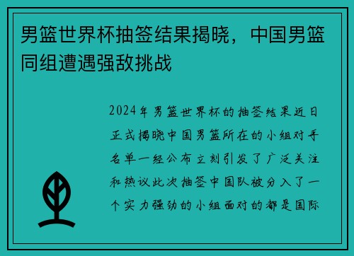 男篮世界杯抽签结果揭晓，中国男篮同组遭遇强敌挑战