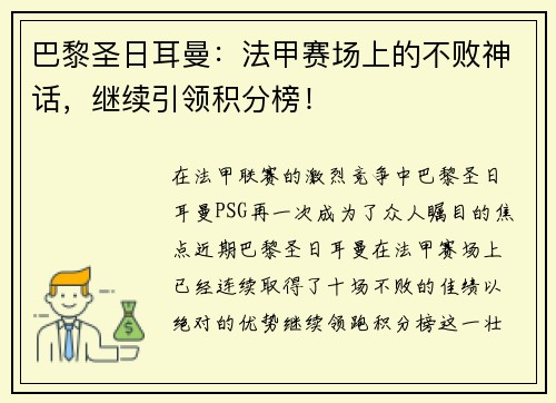 巴黎圣日耳曼：法甲赛场上的不败神话，继续引领积分榜！