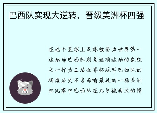 巴西队实现大逆转，晋级美洲杯四强