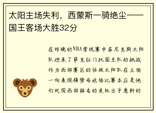 太阳主场失利，西蒙斯一骑绝尘——国王客场大胜32分