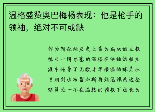 温格盛赞奥巴梅杨表现：他是枪手的领袖，绝对不可或缺