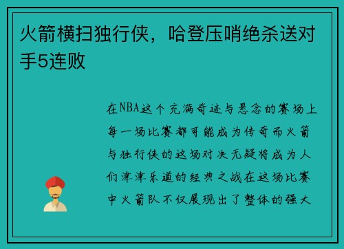 火箭横扫独行侠，哈登压哨绝杀送对手5连败