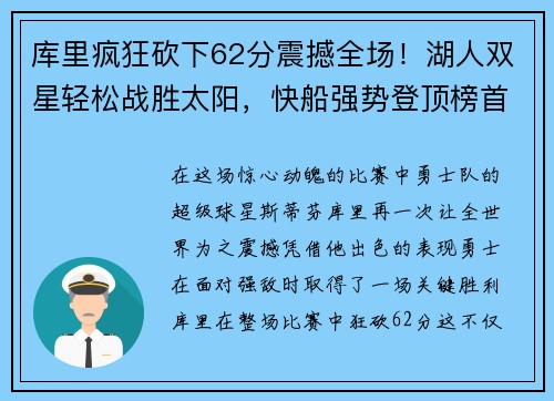 库里疯狂砍下62分震撼全场！湖人双星轻松战胜太阳，快船强势登顶榜首