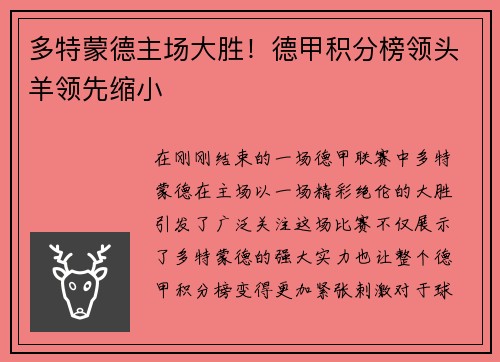 多特蒙德主场大胜！德甲积分榜领头羊领先缩小