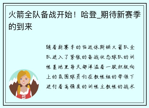 火箭全队备战开始！哈登_期待新赛季的到来
