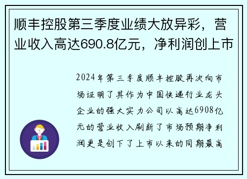 顺丰控股第三季度业绩大放异彩，营业收入高达690.8亿元，净利润创上市以来新高