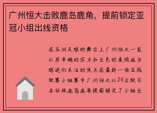 广州恒大击败鹿岛鹿角，提前锁定亚冠小组出线资格