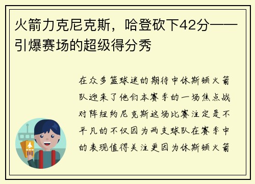 火箭力克尼克斯，哈登砍下42分——引爆赛场的超级得分秀