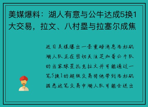 美媒爆料：湖人有意与公牛达成5换1大交易，拉文、八村塁与拉塞尔成焦点