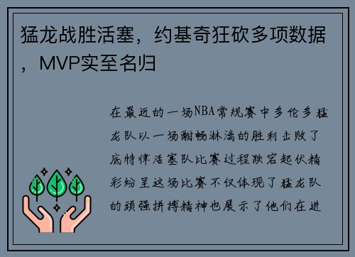 猛龙战胜活塞，约基奇狂砍多项数据，MVP实至名归