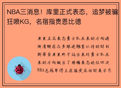 NBA三消息！库里正式表态，追梦被骗狂喷KG，名宿指责恩比德