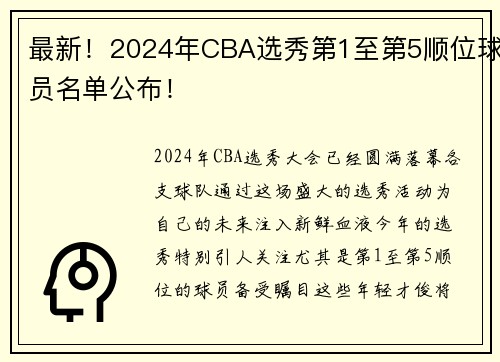 最新！2024年CBA选秀第1至第5顺位球员名单公布！