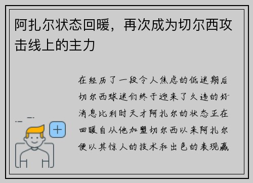阿扎尔状态回暖，再次成为切尔西攻击线上的主力
