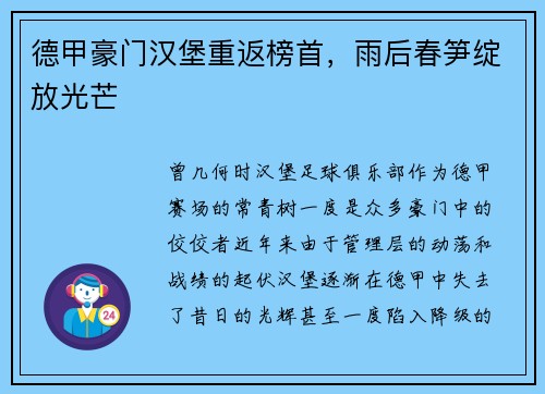 德甲豪门汉堡重返榜首，雨后春笋绽放光芒