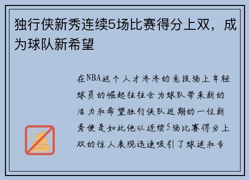 独行侠新秀连续5场比赛得分上双，成为球队新希望