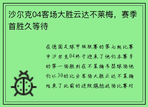 沙尔克04客场大胜云达不莱梅，赛季首胜久等待