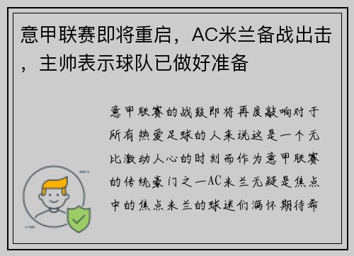 意甲联赛即将重启，AC米兰备战出击，主帅表示球队已做好准备