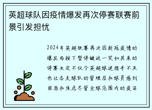 英超球队因疫情爆发再次停赛联赛前景引发担忧