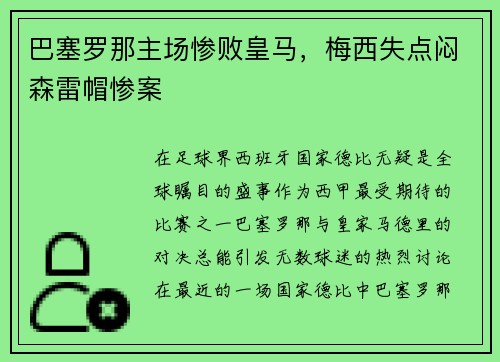 巴塞罗那主场惨败皇马，梅西失点闷森雷帽惨案