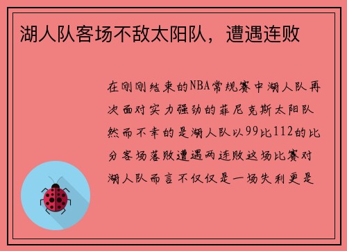 湖人队客场不敌太阳队，遭遇连败
