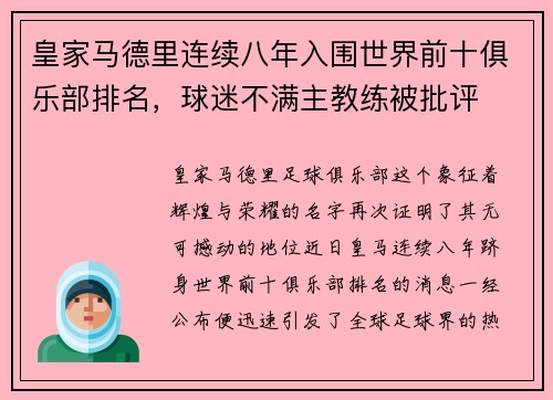 皇家马德里连续八年入围世界前十俱乐部排名，球迷不满主教练被批评