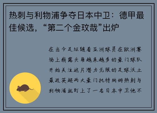 热刺与利物浦争夺日本中卫：德甲最佳候选，“第二个金玟哉”出炉