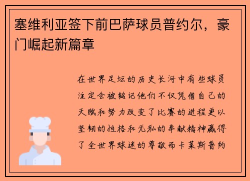 塞维利亚签下前巴萨球员普约尔，豪门崛起新篇章
