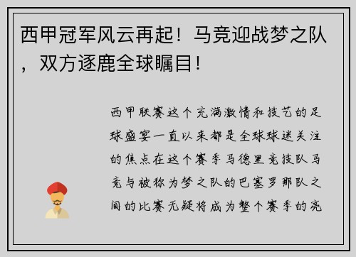 西甲冠军风云再起！马竞迎战梦之队，双方逐鹿全球瞩目！