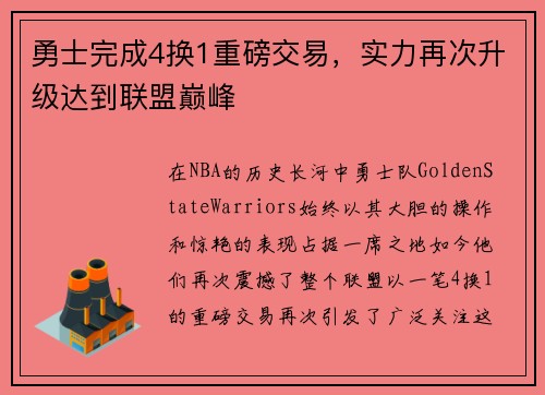 勇士完成4换1重磅交易，实力再次升级达到联盟巅峰