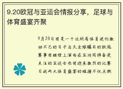 9.20欧冠与亚运会情报分享，足球与体育盛宴齐聚