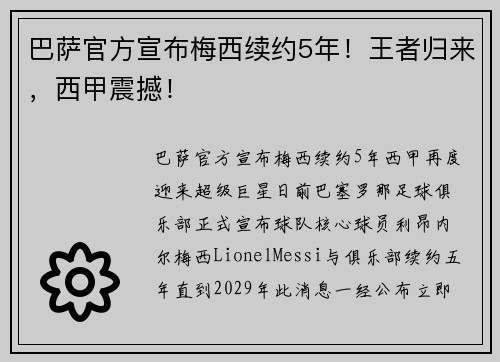 巴萨官方宣布梅西续约5年！王者归来，西甲震撼！