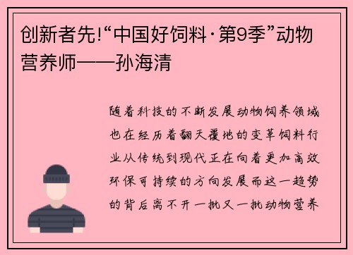创新者先!“中国好饲料·第9季”动物营养师——孙海清