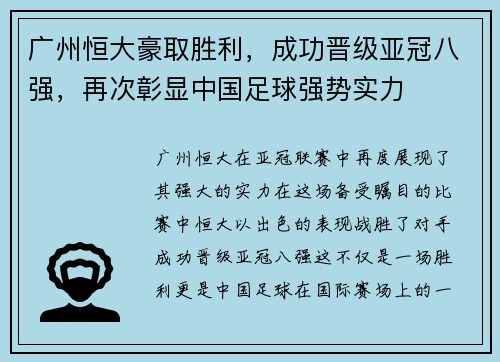 广州恒大豪取胜利，成功晋级亚冠八强，再次彰显中国足球强势实力