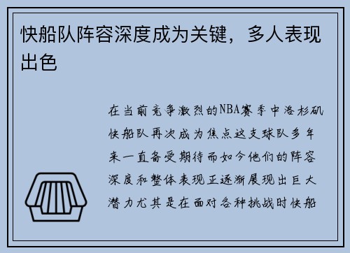 快船队阵容深度成为关键，多人表现出色
