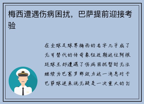梅西遭遇伤病困扰，巴萨提前迎接考验