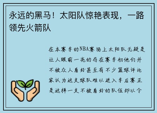 永远的黑马！太阳队惊艳表现，一路领先火箭队
