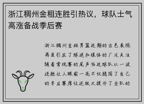 浙江稠州金租连胜引热议，球队士气高涨备战季后赛