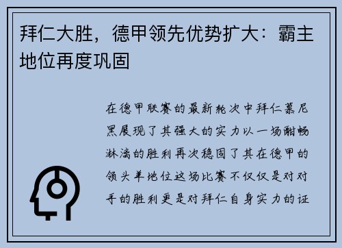 拜仁大胜，德甲领先优势扩大：霸主地位再度巩固