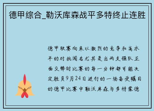 德甲综合_勒沃库森战平多特终止连胜