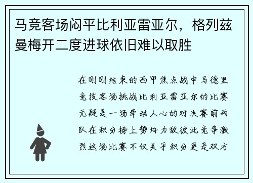 马竞客场闷平比利亚雷亚尔，格列兹曼梅开二度进球依旧难以取胜