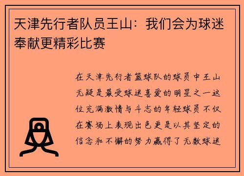 天津先行者队员王山：我们会为球迷奉献更精彩比赛