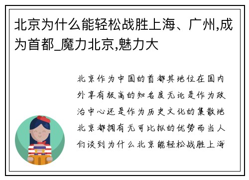 北京为什么能轻松战胜上海、广州,成为首都_魔力北京,魅力大