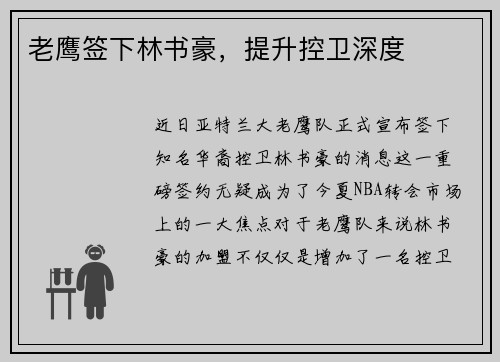 老鹰签下林书豪，提升控卫深度