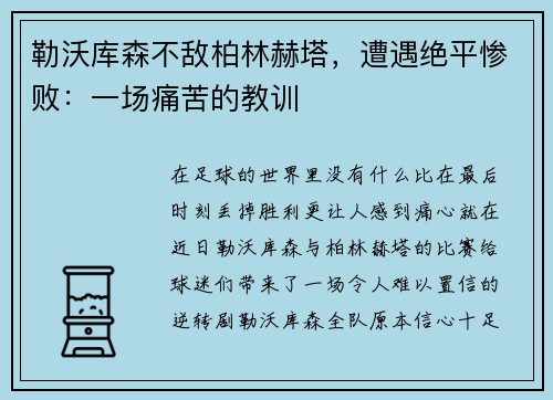 勒沃库森不敌柏林赫塔，遭遇绝平惨败：一场痛苦的教训